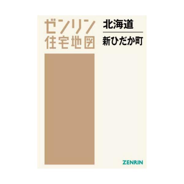 【送料無料】[本/雑誌]/北海道 新ひだか町 (ゼンリン住宅地図)/ゼンリン