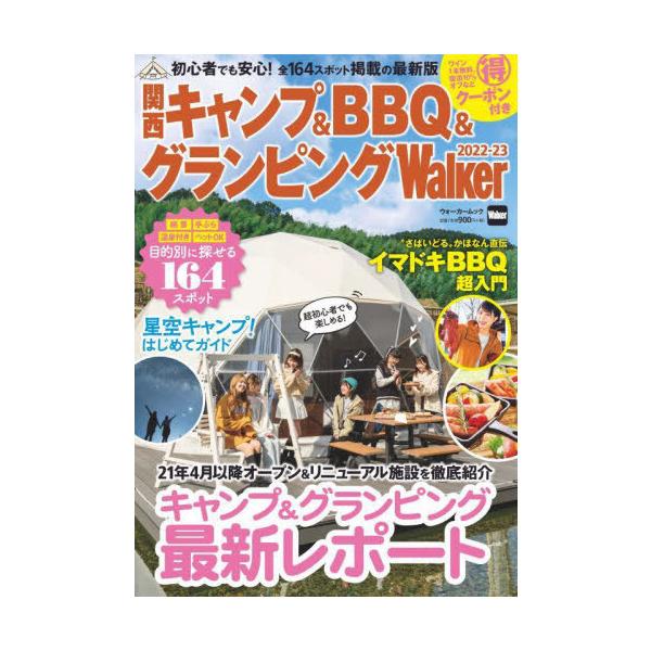 関西キャンプ&amp;BBQ&amp;グランピングWalker 2022-23