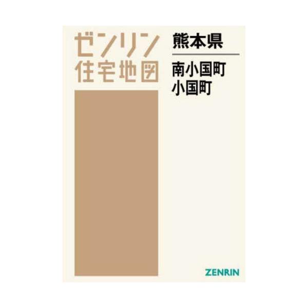 【送料無料】[本/雑誌]/熊本県 南小国町・小国町 (ゼンリン住宅地図)/ゼンリン