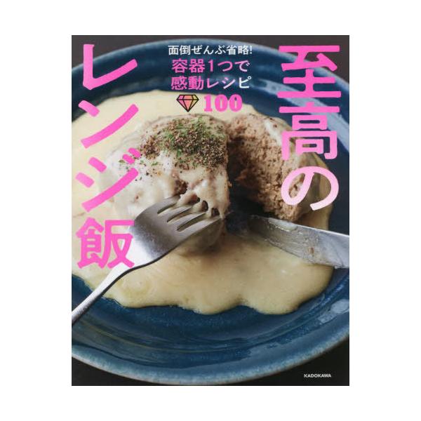 [Release date: April 5, 2022]リュウジ/著/至高のレンジ飯 面倒ぜんぶ省略!容器1つで感動レシピ100、メディア：BOOK、発売日：2022/04、重量：308g、商品コード：NEOBK-2721862、JANコ...