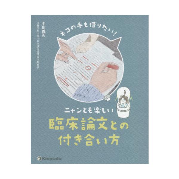 【送料無料】[本/雑誌]/ネコの手も借りたい!ニャンとも楽しい臨床論文との付き合い方/中川義久/著