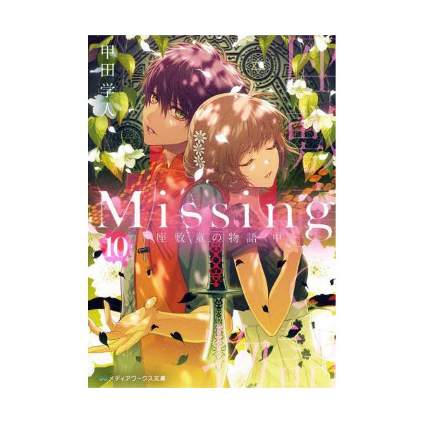 [本/雑誌]/Missing 10 (メディアワークス文庫)/甲田学人/〔著〕