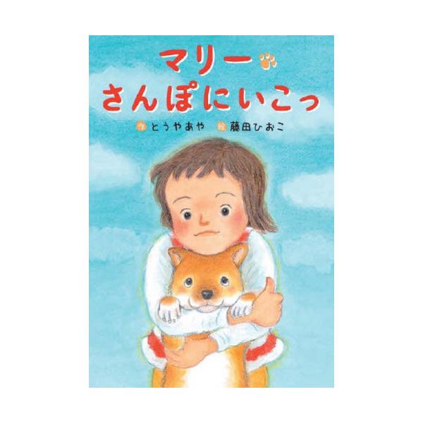 [Release date: March 26, 2022]とうやあや/作 藤田ひおこ/絵/マリーさんぽにいこっ (わくわくえどうわ)、メディア：BOOK、発売日：2022/03、重量：340g、商品コード：NEOBK-2722164、JA...