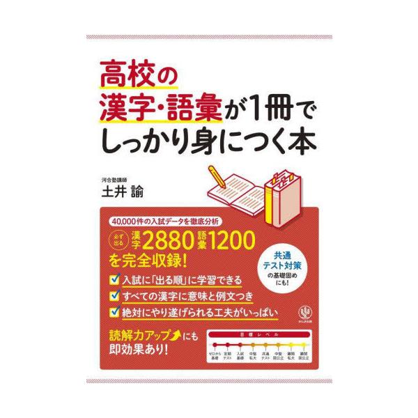 [本/雑誌]/高校の漢字・語彙が1冊でしっかり身につく本 入試「超」頻出問題を完全収録!/土井諭/著