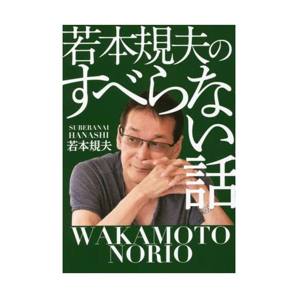[本/雑誌]/若本規夫のすべらない話/若本規夫/著