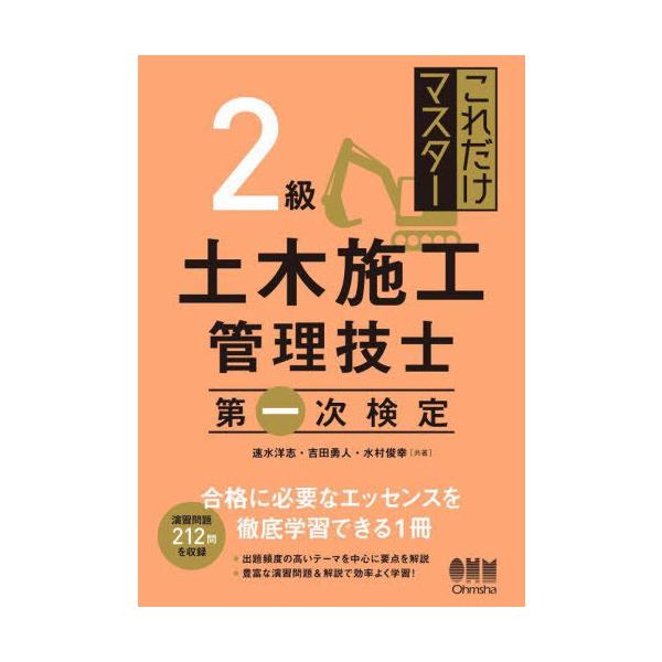 【送料無料】[本/雑誌]/これだけマスター2級土木施工管理技士第一次検定/速水洋志/共著 吉田勇人/共著 水村俊幸/共著