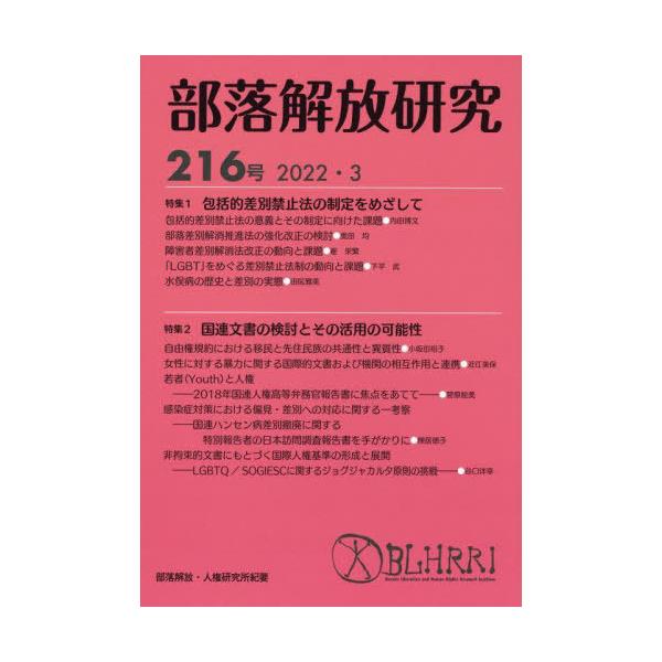 【送料無料】[本/雑誌]/部落解放研究 216/部落解放・人権研究所/編集