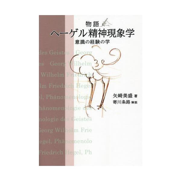 【送料無料】[本/雑誌]/物語 ヘーゲル精神現象学/矢崎美盛/著