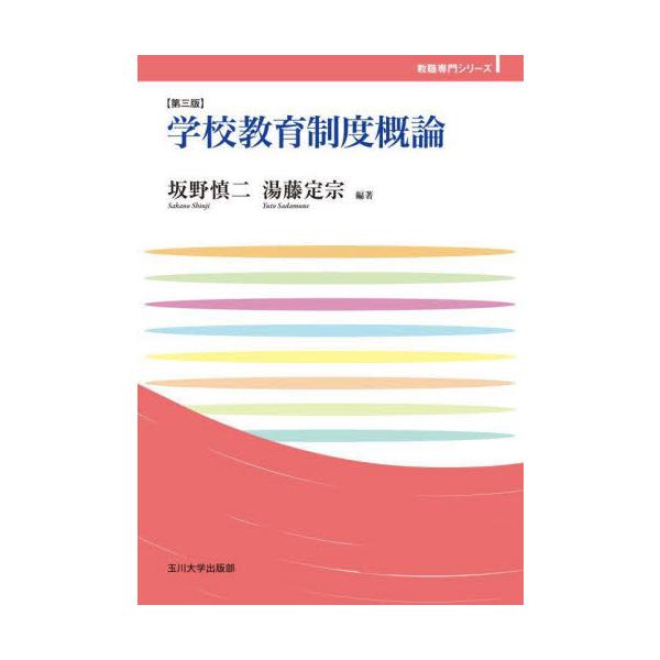 【送料無料】[本/雑誌]/学校教育制度概論 (玉川大学教職専門シリーズ)/坂野慎二/編著 湯藤定宗/編著