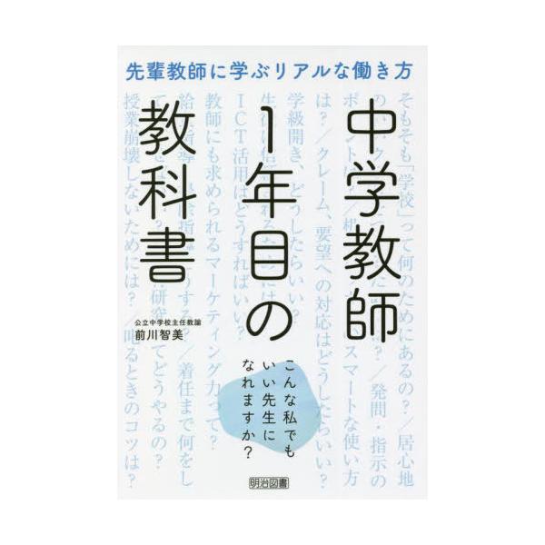 [書籍のメール便同梱は2冊まで]/【送料無料選択可】[本/雑誌]/中学教師1年目の教科書 先輩教師に学ぶリアルな働き方 こんな私でもいい先生になれます