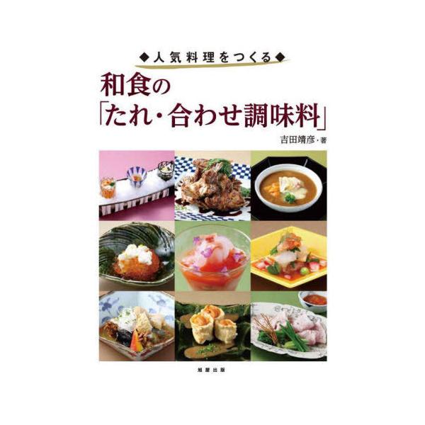 【送料無料】[本/雑誌]/和食の「たれ・合わせ調味料」 人気料理をつくる/吉田靖彦/著