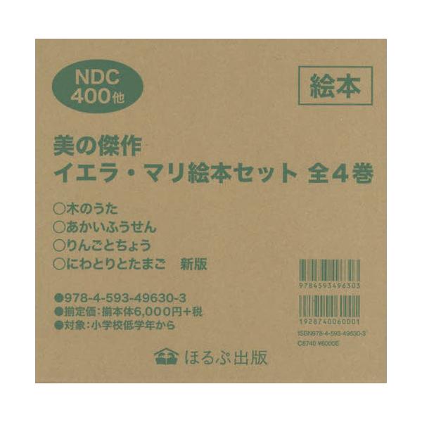【送料無料】[本/雑誌]/美の傑作 イエラ・マリ絵本セット 全4巻/ほるぷ出版