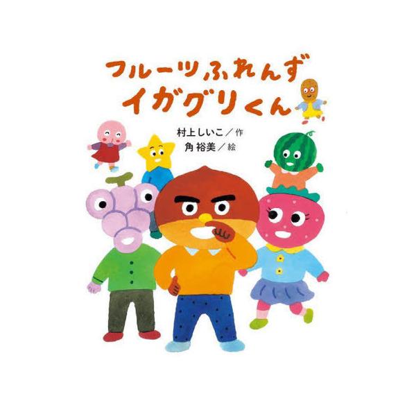 [Release date: March 24, 2022]村上しいこ/作 角裕美/絵/フルーツふれんずイガグリくん、メディア：BOOK、発売日：2022/03、重量：340g、商品コード：NEOBK-2722405、JANコード/ISBN...