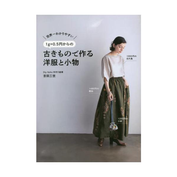 [本/雑誌]/世界一わかりやすい1g=0.5円からの古きもので作る洋服と小物 (美人開花シリーズ)/吉田三世/著