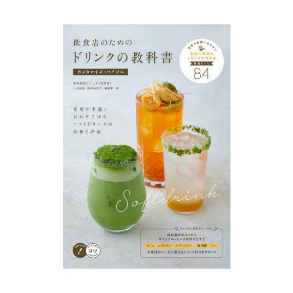 【送料無料】[本/雑誌]/飲食店のためのドリンクの教科書カスタマイズ・バイブル 客層や季節に合わせて作るソフト