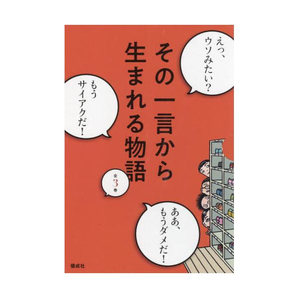 [Release date: March 28, 2022]日本児童文学者協会/ほか編/その一言から生まれる物語 全3巻、メディア：BOOK、発売日：2022/03、重量：340g、商品コード：NEOBK-2722824、JANコード/IS...