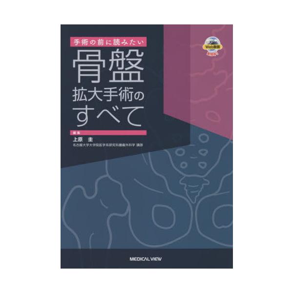 本/雑誌]/手術の前に読みたい骨盤拡大手術のすべて/上原圭/編集