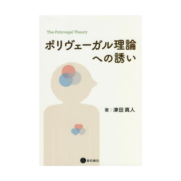 [Release date: March 22, 2022]津田真人/著/ポリヴェーガル理論への誘い、メディア：BOOK、発売日：2022/03、重量：340g、商品コード：NEOBK-2722954、JANコード/ISBNコード：9784...