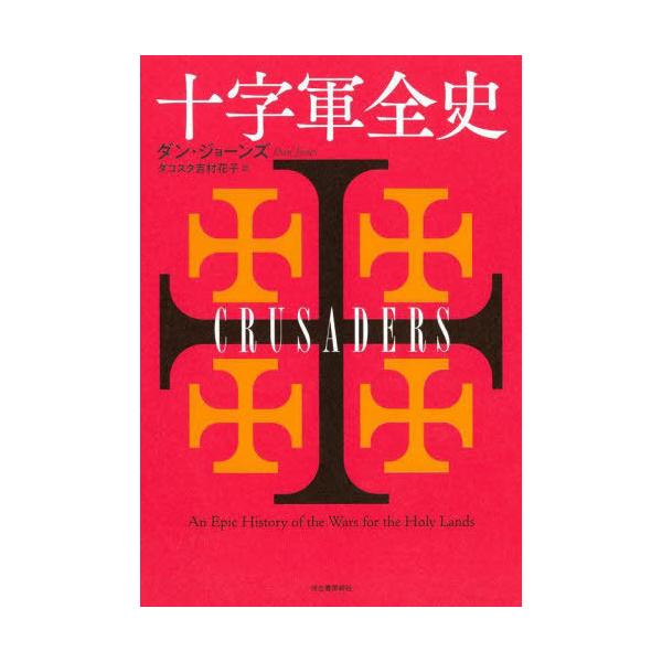【送料無料】[本/雑誌]/十字軍全史 / 原タイトル:CRUSADERS/ダン・ジョーンズ/著 ダコスタ吉村花子/訳