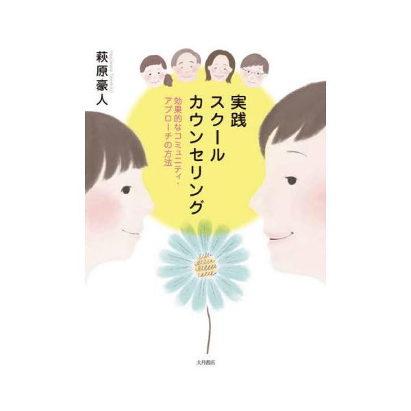 [本/雑誌]/実践スクールカウンセリング 効果的なコミュニティ・アプローチの方法/萩原豪人/著