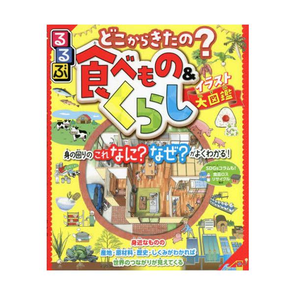 [本/雑誌]/るるぶどこからきたの?食べもの&amp;くらしイラスト大図鑑 身の回りのこれなに?なぜ?がよくわかる!/JTBパブリッシング