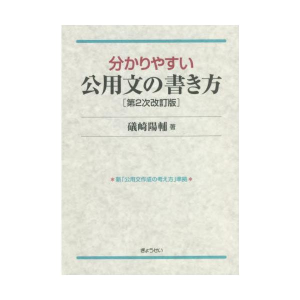 【送料無料】[本/雑誌]/分かりやすい公用文の書き方 [第2次改訂版]/礒崎陽輔/著