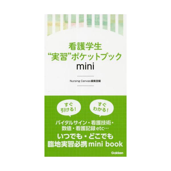 [本/雑誌]/看護学生“実習”ポケットブックmini/NursingCanvas編集室/編