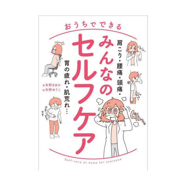 [本/雑誌]/おうちでできるみんなのセルフケア 肩こり・腰痛・頭痛・胃の疲れ・肌荒れ.../矢野まゆか/著 矢野ゆう