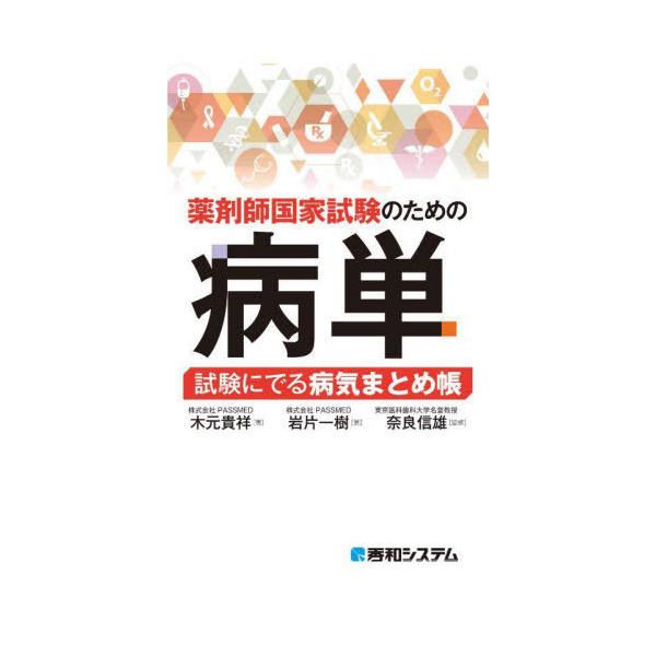 [Release date: March 29, 2022]木元貴祥/著 岩片一樹/著 奈良信雄/監修/薬剤師国家試験のための病単 試験にでる病気まとめ帳、メディア：BOOK、発売日：2022/03、重量：540g、商品コード：NEOBK-...