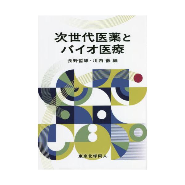 [書籍のメール便同梱は2冊まで]/【送料無料選択可】[本/雑誌]/次世代医薬とバイオ医療/長野哲雄/編 川西徹/編