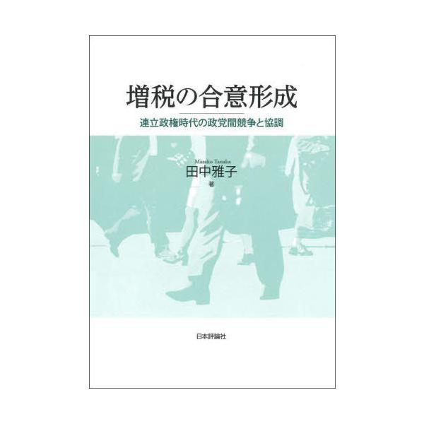 【送料無料】[本/雑誌]/増税の合意形成/田中雅子/著