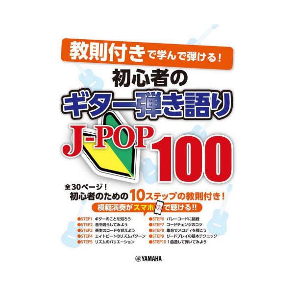 [Release date: March 24, 2022]ヤマハミュージックメディア/楽譜 初心者のギター弾き語り J-POP (教則付きで学んで弾ける!)、メディア：BOOK、発売日：2022/03、重量：950g、商品コード：NEOB...