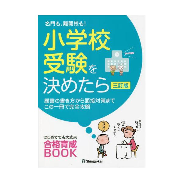 【送料無料】[本/雑誌]/名門も、難関校も!小学校受験を決めたら 願書の書き方から面接対策までこの一冊で完全攻略 (はじめてでも大丈夫合格育成BOOK)/伸