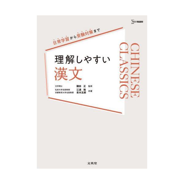 [本/雑誌]/理解しやすい漢文 (シグマベスト)/江連隆/共著 青木五郎/共著 鎌田正/監修