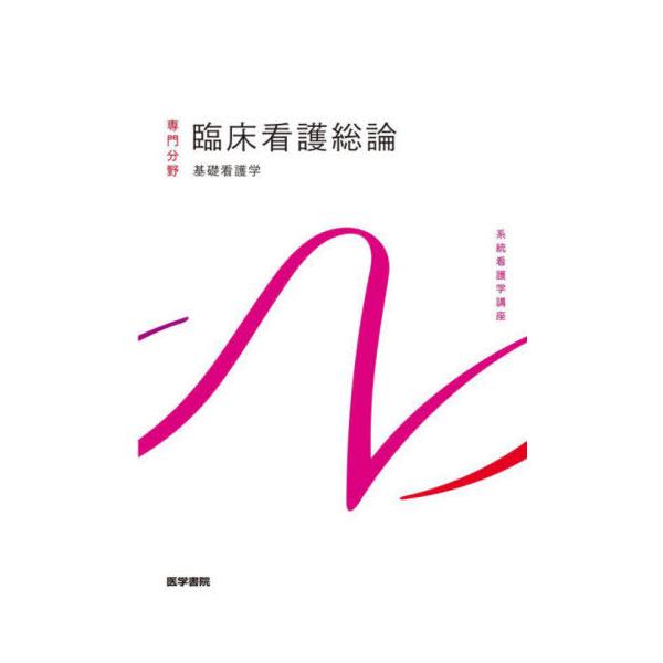 [Release date: March 28, 2022]医学書院/臨床看護総論 第7版 基礎看護学   4 (系統看護学講座)、メディア：BOOK、発売日：2022/03、重量：340g、商品コード：NEOBK-2724364、JANコ...