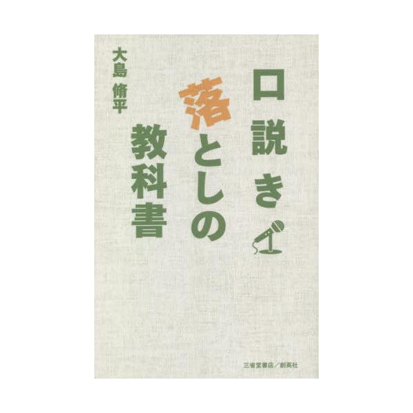 [本/雑誌]/口説き落としの教科大島脩平/著