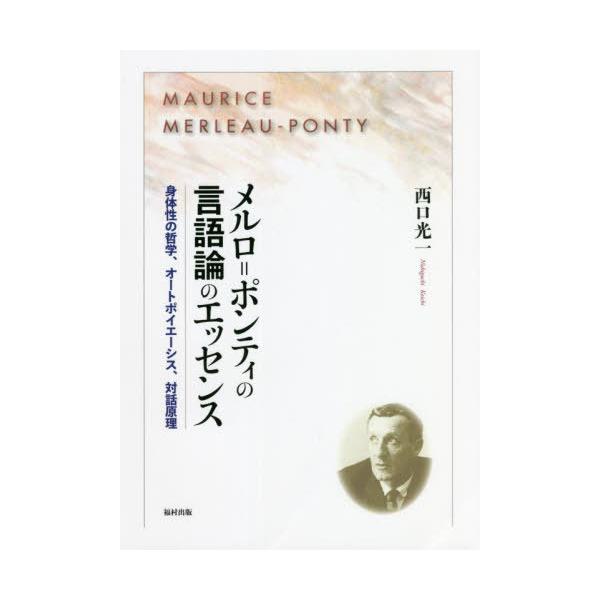 【送料無料】[本/雑誌]/メルロ=ポンティの言語論のエッセンス 身体性の哲学、オートポイエーシス、対話原理/西