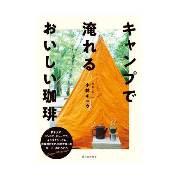 [本/雑誌]/キャンプで淹れるおいしい珈琲 焚き火で、コンロで、ストーブで。インスタントから自家焙煎まで、野外で楽し