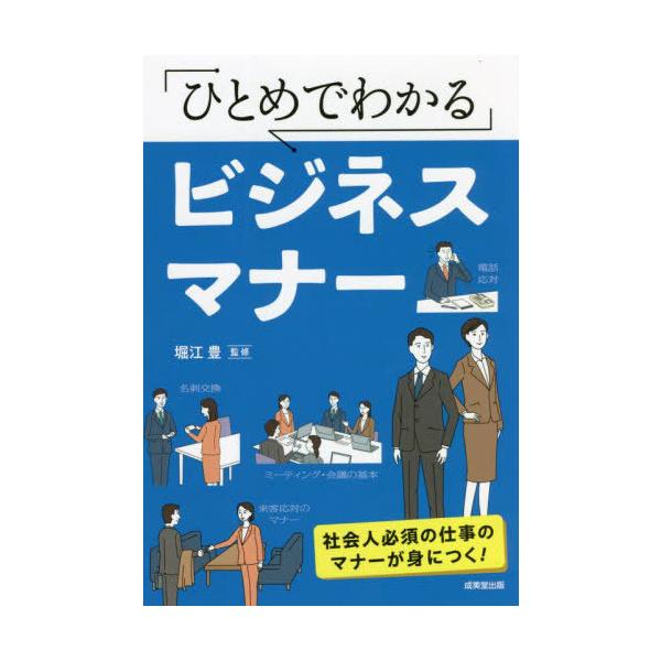 [書籍のメール便同梱は2冊まで]/[本/雑誌]/ひとめでわかるビジネスマナー/堀江豊/監修