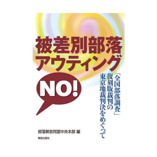 [本/雑誌]/被差別部落アウティングNO! 「全国部落調査」復刻版裁判の東京地裁判決をめぐって/部落解放同盟中央本部/編