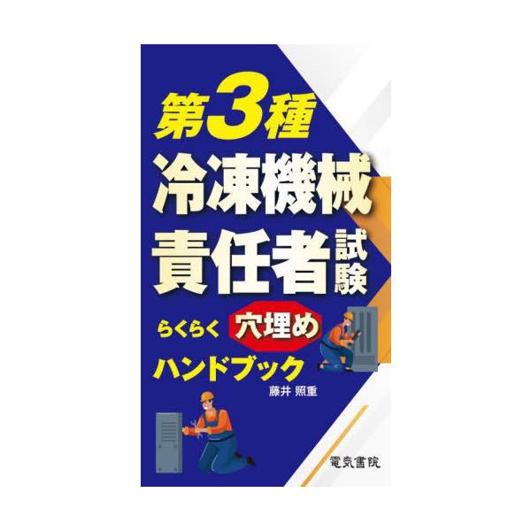 [Release date: April 3, 2022]藤井照重/著/第3種冷凍機械責任者試験らくらく穴埋めハンドブック、メディア：BOOK、発売日：2022/04、重量：540g、商品コード：NEOBK-2725149、JANコード/I...