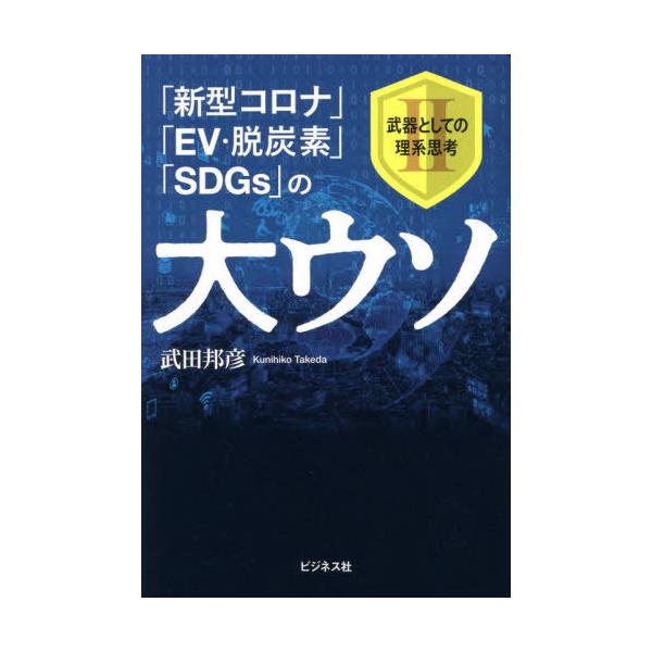 [本/雑誌]/「新型コロナ」「EV・脱炭素」「SDGs」の大ウソ 武器としての理系思考 武田邦彦/著