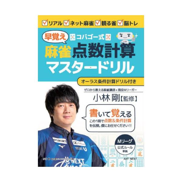 [Release date: April 12, 2022]小林剛/監修/コバゴー式 麻雀“早覚え”点数計算マスタードリル (I・P・S)、メディア：BOOK、発売日：2022/04、重量：242g、商品コード：NEOBK-2725229、...