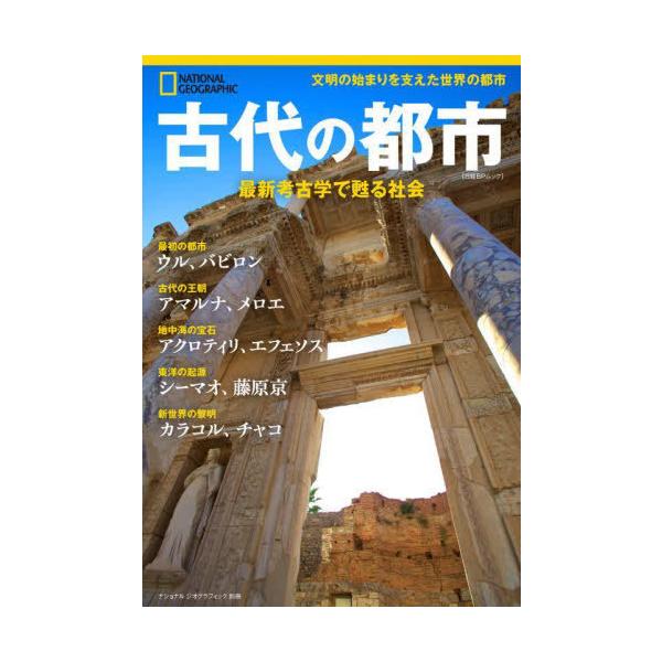 [本/雑誌]/古代の都市 最新考古学で甦る社会 (日経BPムック ナショナルジオグラ 別冊)/パトリシア・ダニエルズ/著 定木大介/訳