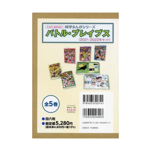 [Release date: April 28, 2022]平山廉/ほか監修/’21-22 バトル・ブレイブス 全5巻 (かがくるBOOK)、メディア：BOOK、発売日：2022/04、重量：340g、商品コード：NEOBK-2725416...
