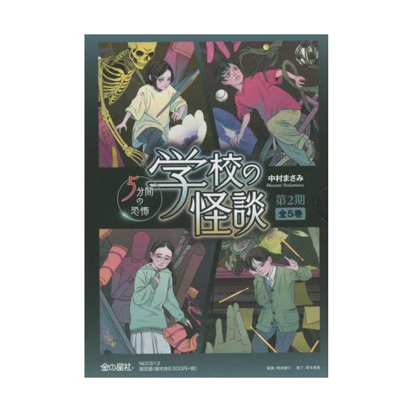 [Release date: April 28, 2022]中村まさみ/作/学校の怪談 5分間の恐怖 第2期 全5巻、メディア：BOOK、発売日：2022/04、重量：340g、商品コード：NEOBK-2725523、JANコード/ISBN...