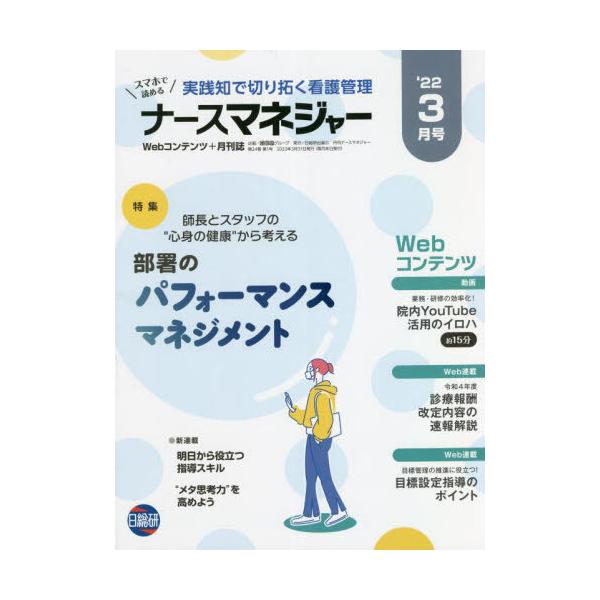 [Release date: March 28, 2022]日総研グループ企画/月刊ナースマネジャー 24- 1、メディア：BOOK、発売日：2022/03、重量：340g、商品コード：NEOBK-2725686、JANコード/ISBNコー...
