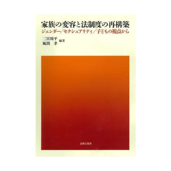 【送料無料】[本/雑誌]/家族の変容と法制度の再構築/二宮周平/編著 風間孝/編著