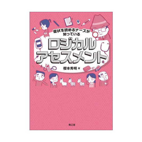 [Release date: April 7, 2022]櫻本秀明/著/症状を読めるナースが知っているロジカルアセスメント、メディア：BOOK、発売日：2022/04、重量：340g、商品コード：NEOBK-2726279、JANコード/I...