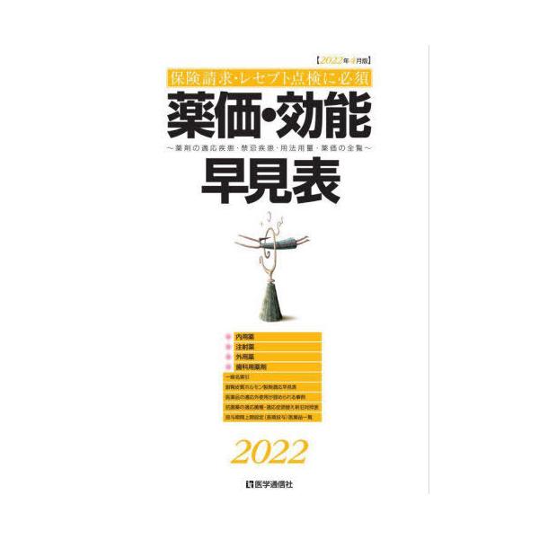 [Release date: April 4, 2022]医学通信社/薬価・効能早見表 保険請求・レセプト点検に必須 2022年4月版 薬剤の適応疾患・禁忌疾患・用法用量・薬価の全覧、メディア：BOOK、発売日：2022/04、重量：340...